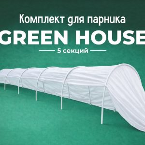 Комплект для парника "GREEN HOUSE" 5 секций